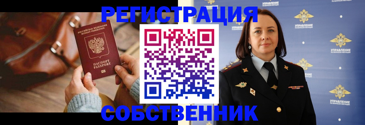 временная регистрация собственник в Мордовии